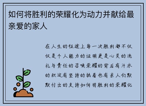 如何将胜利的荣耀化为动力并献给最亲爱的家人