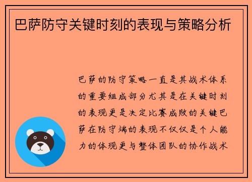 巴萨防守关键时刻的表现与策略分析