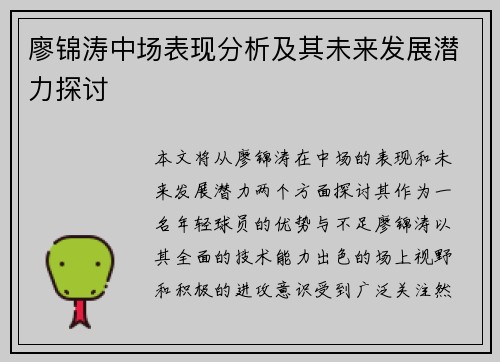 廖锦涛中场表现分析及其未来发展潜力探讨 廖锦涛中场表现分析及其未来发展潜力探讨