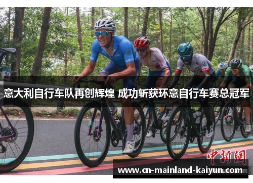 意大利自行车队再创辉煌 成功斩获环意自行车赛总冠军 意大利自行车队再创辉煌 成功斩获环意自行车赛总冠军