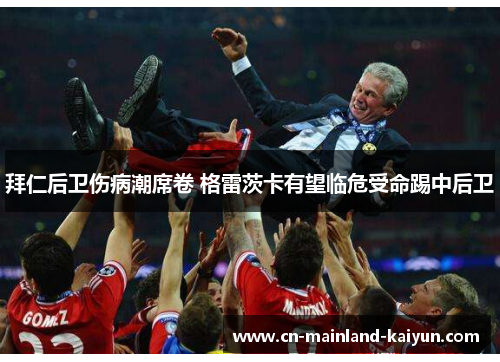 拜仁后卫伤病潮席卷 格雷茨卡有望临危受命踢中后卫