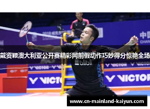 戴资颖澳大利亚公开赛精彩网前假动作巧妙得分惊艳全场 戴资颖澳大利亚公开赛精彩网前假动作巧妙得分惊艳全场