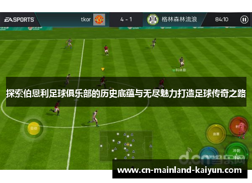 探索伯恩利足球俱乐部的历史底蕴与无尽魅力打造足球传奇之路