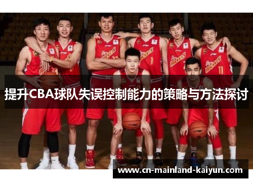 提升CBA球队失误控制能力的策略与方法探讨