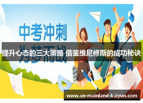 提升心态的三大策略 借鉴维尼修斯的成功秘诀