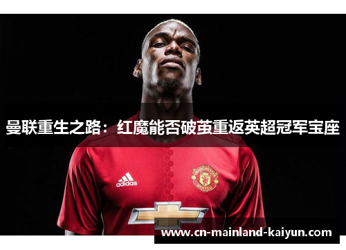 曼联重生之路：红魔能否破茧重返英超冠军宝座
