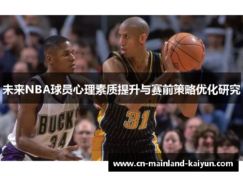 未来NBA球员心理素质提升与赛前策略优化研究 未来NBA球员心理素质提升与赛前策略优化研究