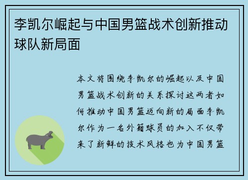 李凯尔崛起与中国男篮战术创新推动球队新局面