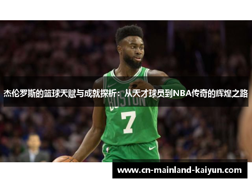 杰伦罗斯的篮球天赋与成就探析：从天才球员到NBA传奇的辉煌之路