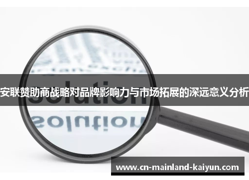 安联赞助商战略对品牌影响力与市场拓展的深远意义分析