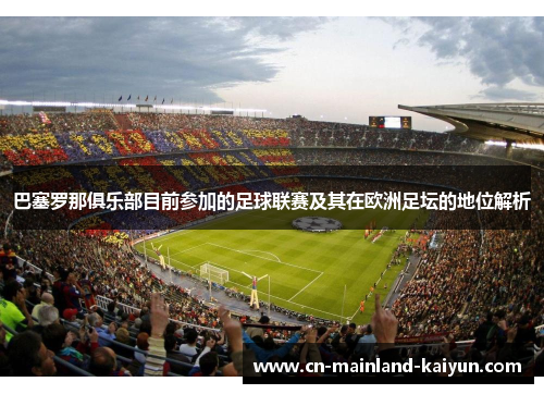 巴塞罗那俱乐部目前参加的足球联赛及其在欧洲足坛的地位解析
