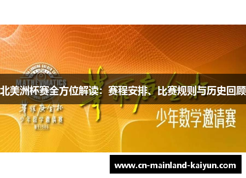 北美洲杯赛全方位解读:赛程安排、比赛规则与历史回顾 北美洲杯赛全方位解读:赛程安排、比赛规则与历史回顾