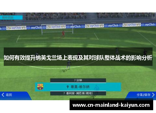 如何有效提升纳英戈兰场上表现及其对球队整体战术的影响分析 如何有效提升纳英戈兰场上表现及其对球队整体战术的影响分析