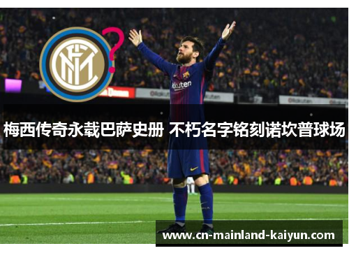 梅西传奇永载巴萨史册 不朽名字铭刻诺坎普球场