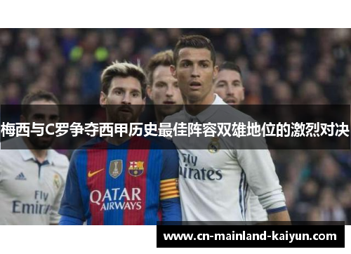 梅西与C罗争夺西甲历史最佳阵容双雄地位的激烈对决