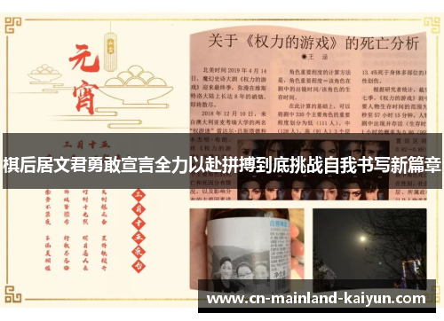 棋后居文君勇敢宣言全力以赴拼搏到底挑战自我书写新篇章 棋后居文君勇敢宣言全力以赴拼搏到底挑战自我书写新篇章