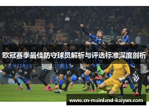 欧冠赛季最佳防守球员解析与评选标准深度剖析 欧冠赛季最佳防守球员解析与评选标准深度剖析