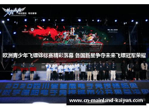 欧洲青少年飞镖锦标赛精彩落幕 各国新星争夺未来飞镖冠军荣耀 欧洲青少年飞镖锦标赛精彩落幕 各国新星争夺未来飞镖冠军荣耀