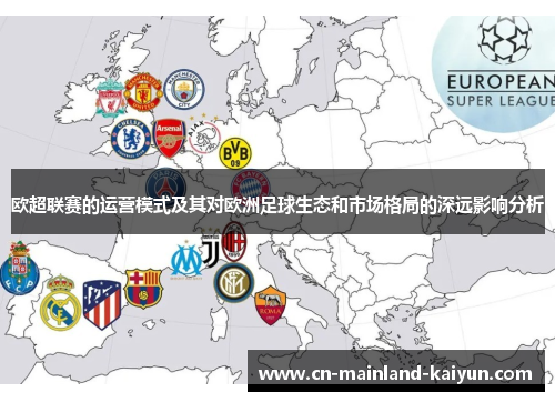 欧超联赛的运营模式及其对欧洲足球生态和市场格局的深远影响分析 欧超联赛的运营模式及其对欧洲足球生态和市场格局的深远影响分析