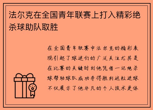 法尔克在全国青年联赛上打入精彩绝杀球助队取胜