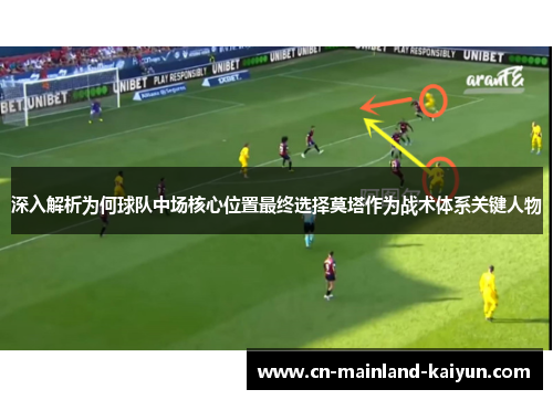 深入解析为何球队中场核心位置最终选择莫塔作为战术体系关键人物