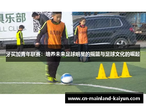 牙买加青年联赛：培养未来足球明星的摇篮与足球文化的崛起