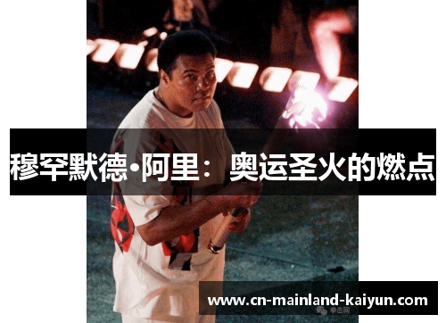 穆罕默德·阿里：奥运圣火的燃点