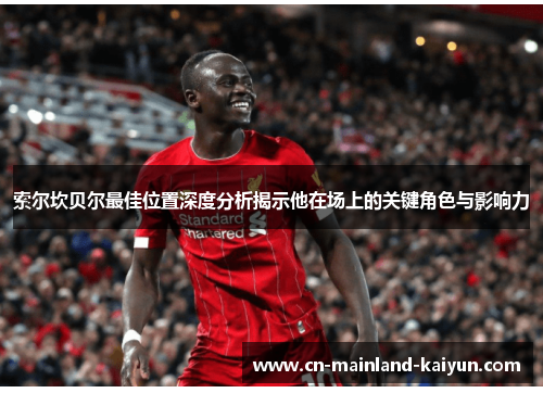 索尔坎贝尔最佳位置深度分析揭示他在场上的关键角色与影响力
