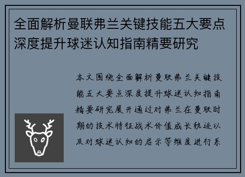 全面解析曼联弗兰关键技能五大要点深度提升球迷认知指南精要研究