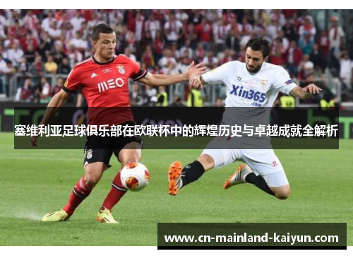 塞维利亚足球俱乐部在欧联杯中的辉煌历史与卓越成就全解析