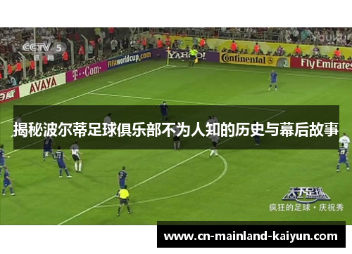 揭秘波尔蒂足球俱乐部不为人知的历史与幕后故事