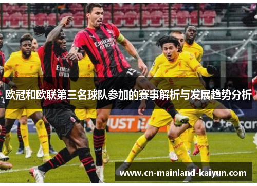 欧冠和欧联第三名球队参加的赛事解析与发展趋势分析