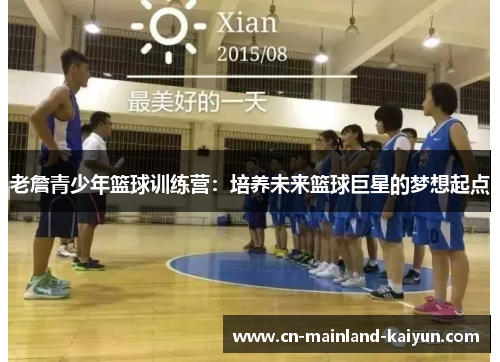 老詹青少年篮球训练营：培养未来篮球巨星的梦想起点
