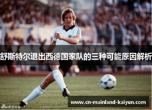 舒斯特尔退出西德国家队的三种可能原因解析