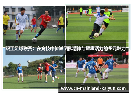 职工足球联赛：在竞技中传递团队精神与健康活力的多元魅力