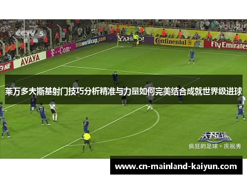 莱万多夫斯基射门技巧分析精准与力量如何完美结合成就世界级进球