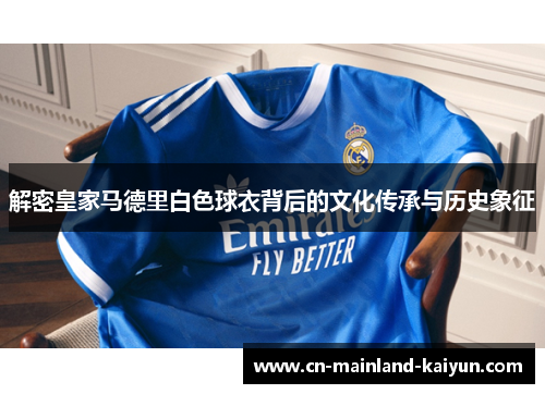 解密皇家马德里白色球衣背后的文化传承与历史象征
