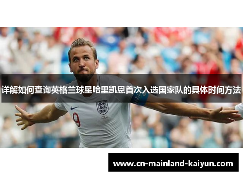 详解如何查询英格兰球星哈里凯恩首次入选国家队的具体时间方法