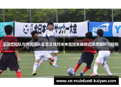 足球虚拟队与传统球队差异及其对未来竞技发展模式深度解析与趋势