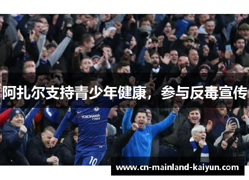 阿扎尔支持青少年健康，参与反毒宣传