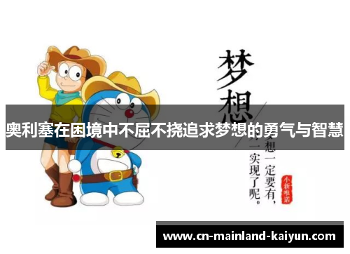 奥利塞在困境中不屈不挠追求梦想的勇气与智慧