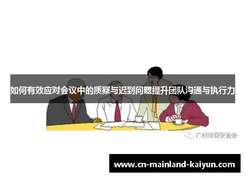 如何有效应对会议中的质疑与迟到问题提升团队沟通与执行力