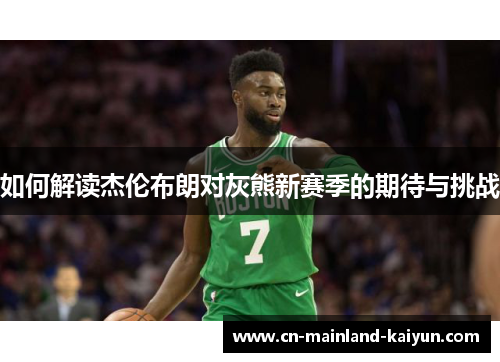 如何解读杰伦布朗对灰熊新赛季的期待与挑战
