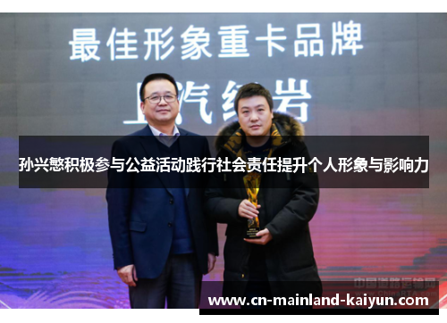 孙兴慜积极参与公益活动践行社会责任提升个人形象与影响力