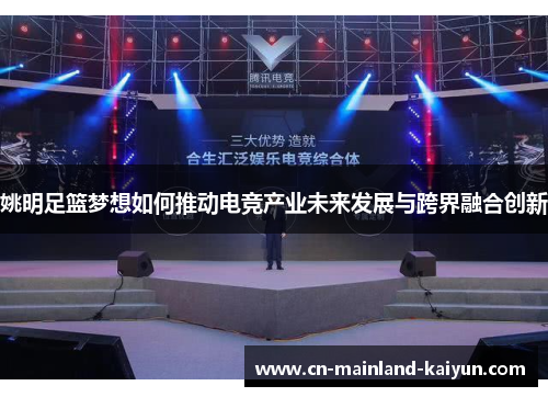 姚明足篮梦想如何推动电竞产业未来发展与跨界融合创新