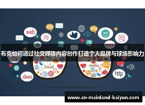 布克如何通过社交媒体内容创作打造个人品牌与球场影响力