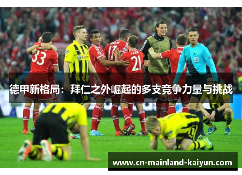 德甲新格局：拜仁之外崛起的多支竞争力量与挑战