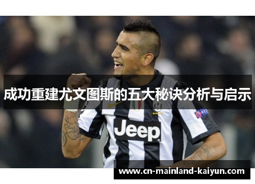 成功重建尤文图斯的五大秘诀分析与启示