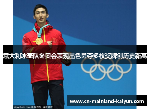 意大利冰壶队冬奥会表现出色勇夺多枚奖牌创历史新高
