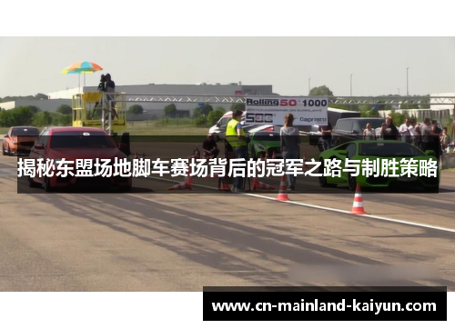 揭秘东盟场地脚车赛场背后的冠军之路与制胜策略